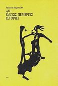 40 κάπως περίεργες ιστορίες, , Παμπούδη, Παυλίνα, Ροές, 2012