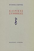 Καιρικές συνθήκες, , Σιώτης, Ντίνος, 1944-, Γνώση, 1981