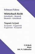 Worterbuch Recht: Griechisch - Deutsch, Deutsch - Griechisch, , Schwarz, Dorothea, Σάκκουλας Αντ. Ν., 2013