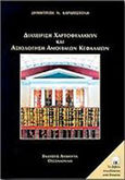 Διαχείρηση χαρτοφυλακίων και αξιολόγηση αμοιβαίων κεφαλαίων, , Καραπιστόλης, Δημήτριος Ν., Ανικούλα, 1999