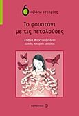 Το φουστάνι με τις πεταλούδες, , Μαντουβάλου, Σοφία, Μεταίχμιο, 2013