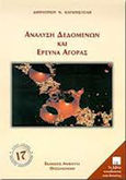 Ανάλυση δεδομένων και έρευνα αγοράς, , Καραπιστόλης, Δημήτριος Ν., Ανικούλα, 2005