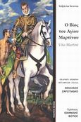 Ο βίος του αγίου Μαρτίνου, , Ζαρωτιάδης, Νικόλαος, Βάνιας, 2013