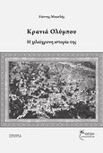 Κρανιά Ολύμπου, Η χιλιόχρονη ιστορία της, Μπασλής, Γιάννης Ν., Έναστρον, 2013