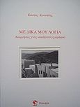 Με δικά μου λόγια, Αναμνήσεις ενός υπαιθριστή ζωγράφου, Κώστας Κουνάδης, ζωγράφος, Principia, 2012