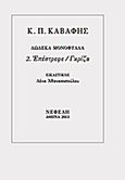 Επέστρεφε / Γκρίζα, , Καβάφης, Κωνσταντίνος Π., 1863-1933, Νεφέλη, 2013