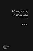 Τα ποιήματα, 1970 - 2010, Κοντός, Γιάννης, 1943-2015, Τόπος, 2013