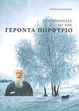 Συνομιλώντας με τον Γέροντα Πορφύριο, , Κωστάκου - Μαρίνη, Άννα, Η Μεταμόρφωσις του Σωτήρος, 2013