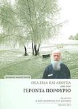 Όσα είδα και άκουσα από τον Γέροντα Πορφύριο, , Μαρουσιώτης, Ιωάννης, Η Μεταμόρφωσις του Σωτήρος, 2013