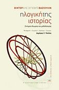 Η λογική της ιστορίας, Ζητήματα θεωρίας και μεθοδολογίας, Vazioulin, Viktor Alexeyevich, 1932-2012, ΚΨΜ, 2013