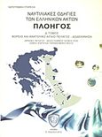 Ναυτιλιακές οδηγίες των ελληνικών ακτών &quot;Πλοηγός&quot;, Βόρειο και ανατολικό Αιγαίο πέλαγος: Δωδεκάνησα: Θρακικό πέλαγος: Νήσοι Λήμνος, Χίος, Σάμος, Ικαρία και παρακείμενοι νήσοι, Συλλογικό έργο, Πολεμικό Ναυτικό. Υδρογραφική Υπηρεσία, 2012