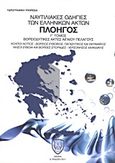 Ναυτιλιακές οδηγίες των ελληνικών ακτών &quot;Πλοηγός&quot;, Βορειοδυτικές ακτές Αιγαίου πελάγους: Κόλποι Νότιος - Βόρειος Ευβοϊκός, Παγασητικός και Θερμαϊκός: Νήσοι Εύβοια και Βόρειες Σποράδες: Χερσόνησος Χαλκιδικής, Συλλογικό έργο, Πολεμικό Ναυτικό. Υδρογραφική Υπηρεσία, 2011