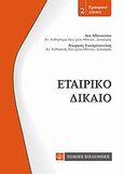 Εμπορικό δίκαιο: Εταιρικό δίκαιο, , Αθανασίου, Λία Ι., Νομική Βιβλιοθήκη, 2013