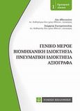 Εμπορικό δίκαιο: Γενικό μέρος, βιομηχανική ιδιοκτησία, πνευματική ιδιοκτησία, αξιόγραφα, , Αθανασίου, Λία Ι., Νομική Βιβλιοθήκη, 2013