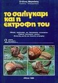 Το σαλιγκάρι και η εκτροφή του, Οδηγός οργάνωσης και διαχείρησης εκτροφείων πλήρως βιολογικού κύκλου, Μαρκάκης, Στέλιος, Ιδιωτική Έκδοση, 1990