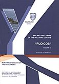 Sailing Directions (Pilot) of the Hellenic Coasts &quot;Ploigos&quot;, Northwest Coasts of the Aegean Sea: Gulfs South - North Evoikos, Pagasitikos and Thermaikos: Islands Evoia and North Sporades: Peninsula of Chalkidiki, Συλλογικό έργο, Πολεμικό Ναυτικό. Υδρογραφική Υπηρεσία, 2011