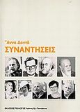 Συναντήσεις, , Δοντά, Άννα, Πελασγός, 2013