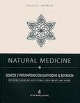 Natural Medicine, Οδηγός συμπληρωμάτων διατροφής και βοτάνων, Κατραμάδος, Γεράσιμος, Etra, 2013