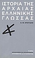 Ιστορία της αρχαίας ελληνικής γλώσσας, , Χριστίδης, Αναστάσιος - Φοίβος, 1946-2004, Δημοσιογραφικός Οργανισμός Λαμπράκη, 2013