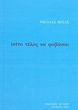 (σ)το τέλος να φοβάσαι, , Μίχας, Νικόλας, Αιγαίον, 2013