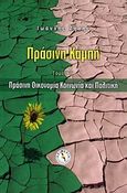 Πράσινη καμπή: Πράσινη οικονομία, κοινωνία και πολιτική, , Ζήσης, Ιωάννης, Αειφορία - ΜΚΟ Σόλων, 2008