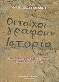 Οι τοίχοι γράφουν ιστορία, Συνθήματα, ζωγραφιές και γκράφιτι στην Κύπρο 1892-2012, Στυλιανού, Φίλιππος, Αιγαίον, 2012
