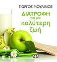 Διατροφή για μια καλύτερη ζωή, Μύθοι και αλήθειες: Διατροφικές προτάσεις: Δίαιτες, Μουλινός, Γιώργος, Ψυχογιός, 2013