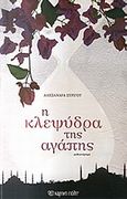 Η κλεψύδρα της αγάπης, , Συρίγου, Αλεξάνδρα, Χάρτινη Πόλη, 2013