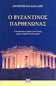 Ο βυζαντινός Παρθενώνας, Η Ακρόπολη ως σημείο συνάντησης χριστιανισμού και ελληνισμού, Καλδέλλης, Αντώνιος Ε., Ψυχογιός, 2013