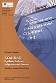 Κώδικας πράξεων διεθνούς ανθρωπιστικού δικαίου, Νομολογία - Λημματικός κατάλογος, Νάσκου - Περράκη, Παρούλα, Εκδόσεις Πανεπιστημίου Μακεδονίας, 2013