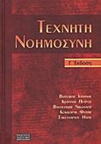 Τεχνητή νοημοσύνη, , Συλλογικό έργο, Εκδόσεις Πανεπιστημίου Μακεδονίας, 2011