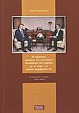 Οι τρέχουσες εμπορικές και οικονομικές συναλλαγές της Τουρκίας με τις χώρες της άμεσης περιφέρειάς της, Η περίπτωση της Συρίας (2002-2009), Ραπτόπουλος, Νικόλαος, Εκδόσεις Πανεπιστημίου Μακεδονίας, 2011