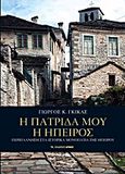 Η πατρίδα μου η Ήπειρος, Περιπλάνηση στα ιστορικά μονοπάτια της Ηπείρου, Γκίκας, Γιώργος Κ., Αρμός, 2013