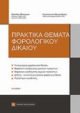 Πρακτικά θέματα φορολογικού δικαίου, , Μπάρμπας, Νικόλαος Ι., Νομική Βιβλιοθήκη, 2013