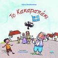 Το κακαραπάκι, , Πιτσιδοπούλου, Ελένη, Παρρησία, 2013