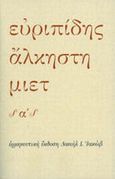 Άλκηστη, , Ευριπίδης, 480-406 π.Χ., Μορφωτικό Ίδρυμα Εθνικής Τραπέζης, 2012