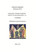 Μελαγχολία Ιάσωνος Κλεάνδρου Ποιητού εν Κομμαγηνή, 595 μ.Χ. Κ.Π. Καβάφη, Μια διαφορετική ερμηνευτική προσέγγιση, Παντίδου, Γεωργία Β., Bookstars - Γιωγγαράς, 2013