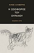 Η ζωοφόρος του ουρανού, , Αλιφέρης, Νίκος, Άγρα, 2013