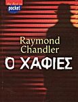 Ο χαφιές, , Chandler, Raymond, 1888-1959, Δημοσιογραφικός Οργανισμός Λαμπράκη, 2004