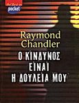 Ο κίνδυνος είναι η δουλειά μου, , Chandler, Raymond, 1888-1959, Δημοσιογραφικός Οργανισμός Λαμπράκη, 2004