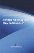 Αιτήσεις και ισχυρισμοί στην πολιτική δίκη, , Καλαβρός, Κωνσταντίνος Φ., Εκδόσεις Σάκκουλα Α.Ε., 2013