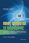 Ποιος φοβάται το υδρογόνο;, Η επανάσταση του υδρογόνου, η ελεύθερη ενέργεια και η απελευθέρωση της ανθρωπότητας από τα ορυκτά καύσιμα και την καπιταλιστική βαρβαρότητα, Λάμπος, Κώστας, Νησίδες, 2013