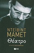 Θέατρο, , Mamet, David, Εκδόσεις Πατάκη, 2013