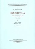 Σύμμικτα, Δ΄, Λόγια περί μεθόδου: 1931-1963, Δημαράς, Κωνσταντίνος Θ., 1904-1992, Μορφωτικό Ίδρυμα Εθνικής Τραπέζης, 2013