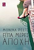 Επτά μέρες αποχή, , Peetz, Monika, Μεταίχμιο, 2013