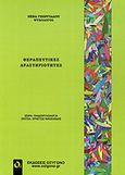 Θεραπευτικές δραστηριότητες, , Γεωργιάδου, Νένα, Οξυγόνο, 2013