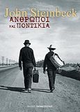 Άνθρωποι και ποντίκια, , Steinbeck, John, 1902-1968, Εκδόσεις Παπαδόπουλος, 2013