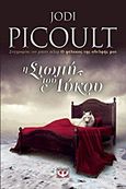 Η σιωπή του λύκου, , Picoult, Jodi, Ψυχογιός, 2013