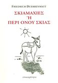 Σκιαμαχίες ή Περί όνου σκιάς, , Durrenmatt, Friedrich, 1921-1990, Επικαιρότητα, 2013