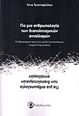 Για μια ανθρωπολογία των διαπολιτισμικών ανταλλαγών, Η εθνογραφική ταινία στη μελέτη συναντήσεων νεαρών ευρωπαίων, Συλλογικό έργο, Ταξιδευτής, 2012